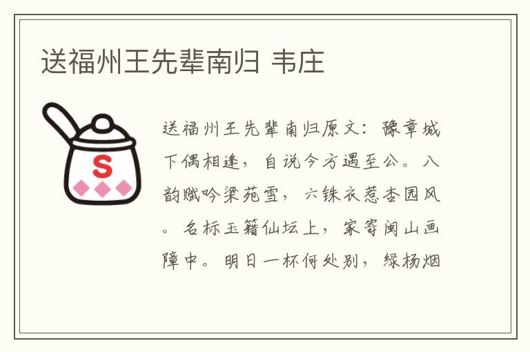 送福州王先辈南归 韦庄