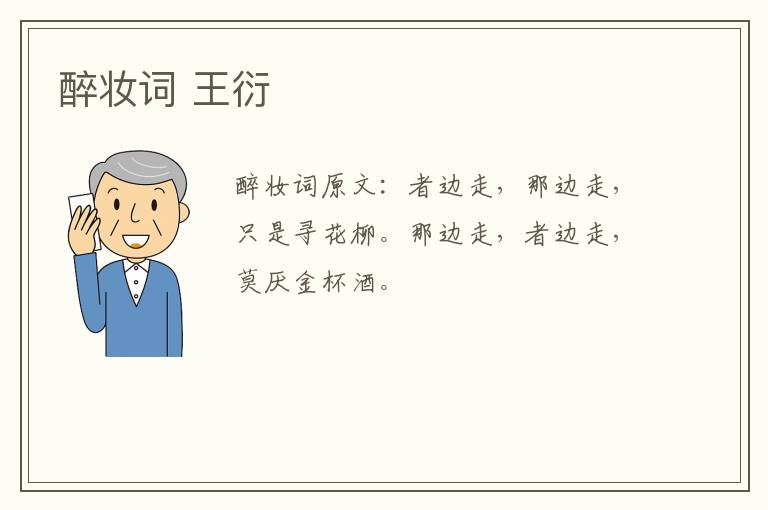 醉妆词 王衍