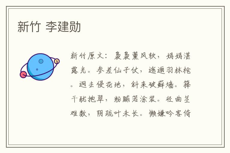 新竹 李建勋