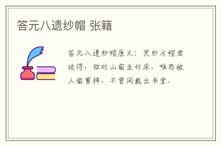 答元八遗纱帽 张籍