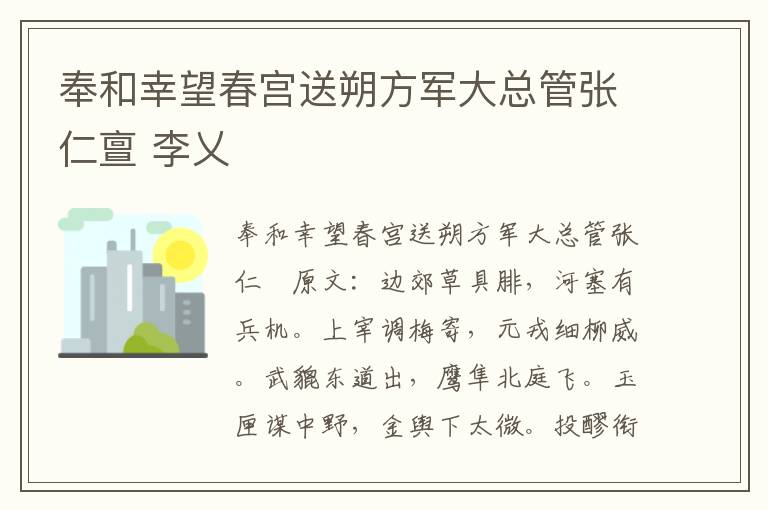 奉和幸望春宫送朔方军大总管张仁亶 李乂