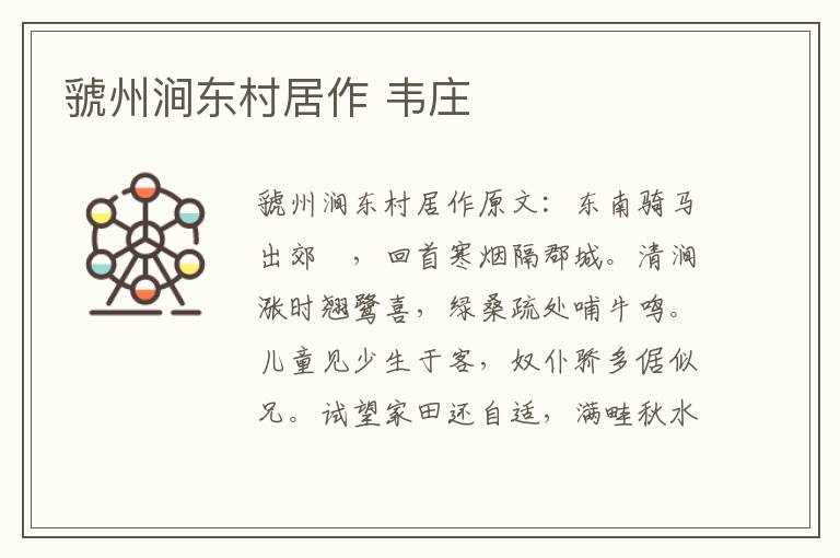 虢州涧东村居作 韦庄