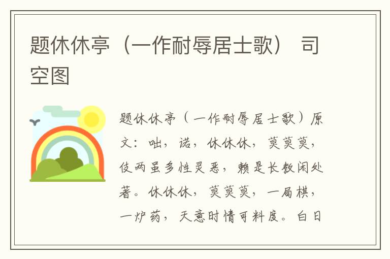 题休休亭（一作耐辱居士歌） 司空图