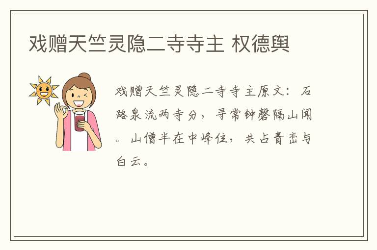 戏赠天竺灵隐二寺寺主 权德舆
