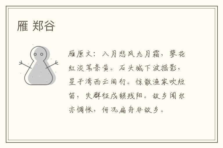 雁 郑谷