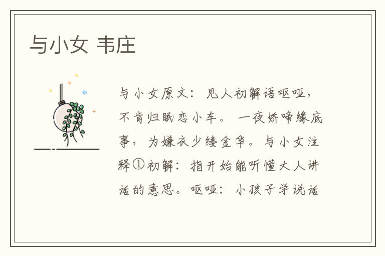 与小女 韦庄
