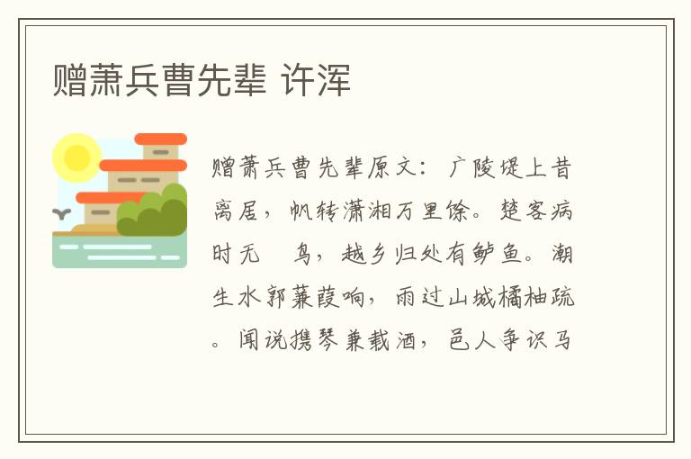 赠萧兵曹先辈 许浑