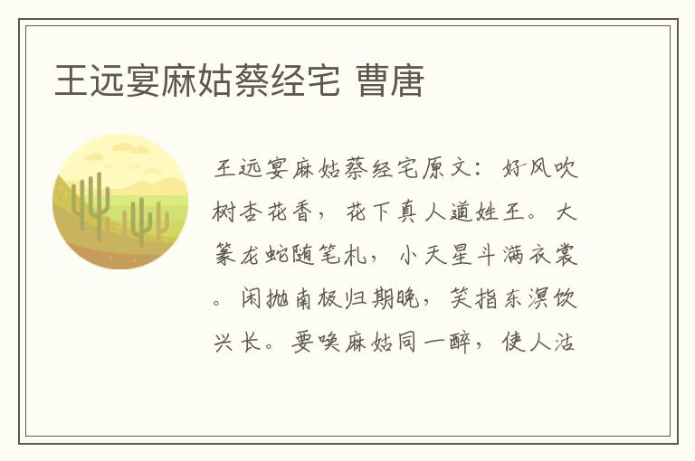 王远宴麻姑蔡经宅 曹唐