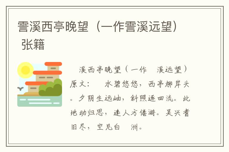 霅溪西亭晚望（一作霅溪远望） 张籍