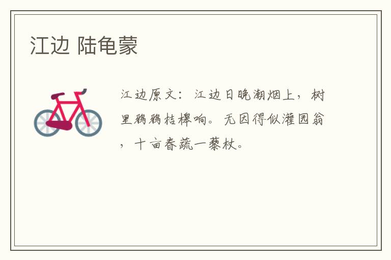 江边 陆龟蒙