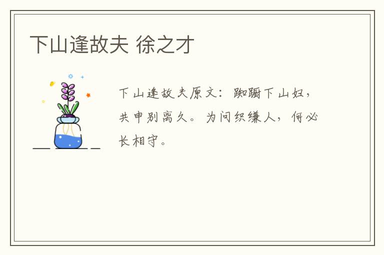 下山逢故夫 徐之才