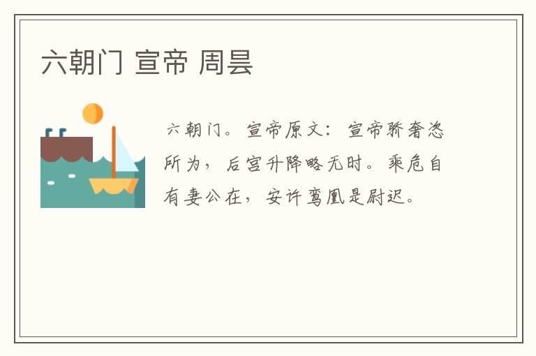 六朝门 宣帝 周昙