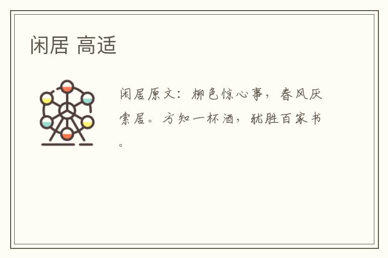 闲居 高适