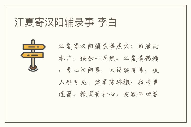 江夏寄汉阳辅录事 李白