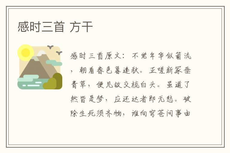 感时三首 方干