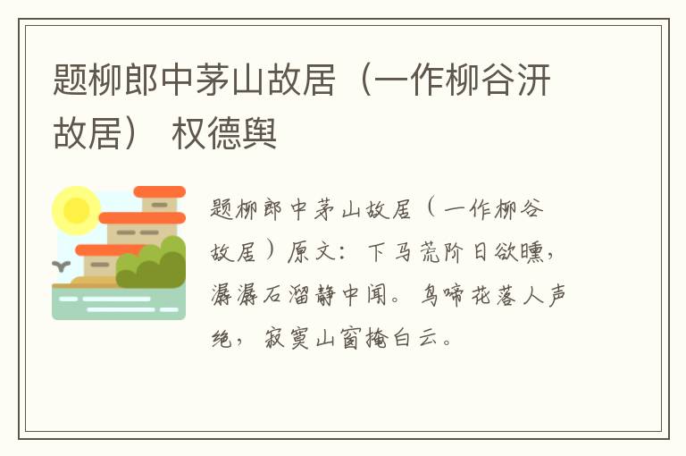 题柳郎中茅山故居（一作柳谷汧故居） 权德舆
