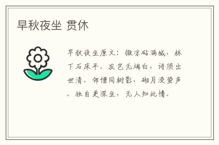 早秋夜坐 贯休