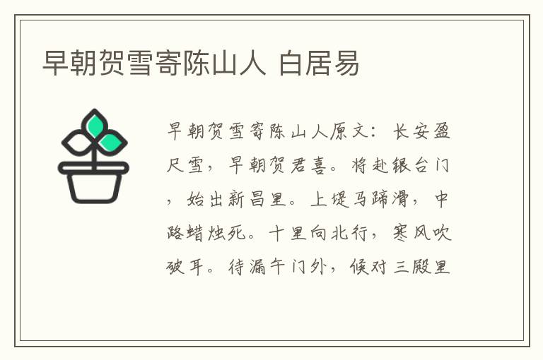早朝贺雪寄陈山人 白居易