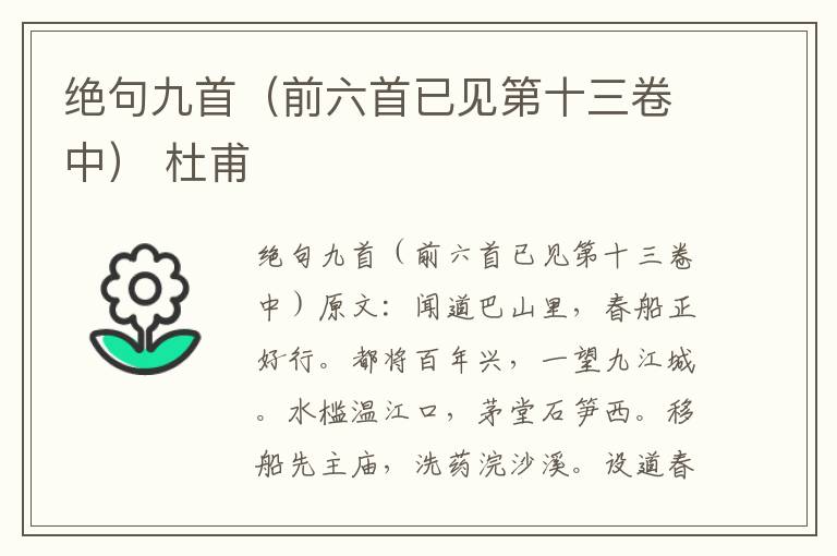 绝句九首（前六首已见第十三卷中） 杜甫