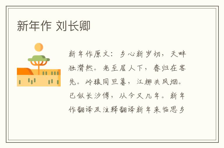 新年作 刘长卿