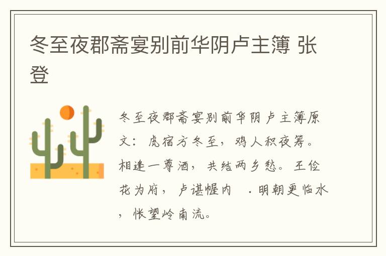 冬至夜郡斋宴别前华阴卢主簿 张登