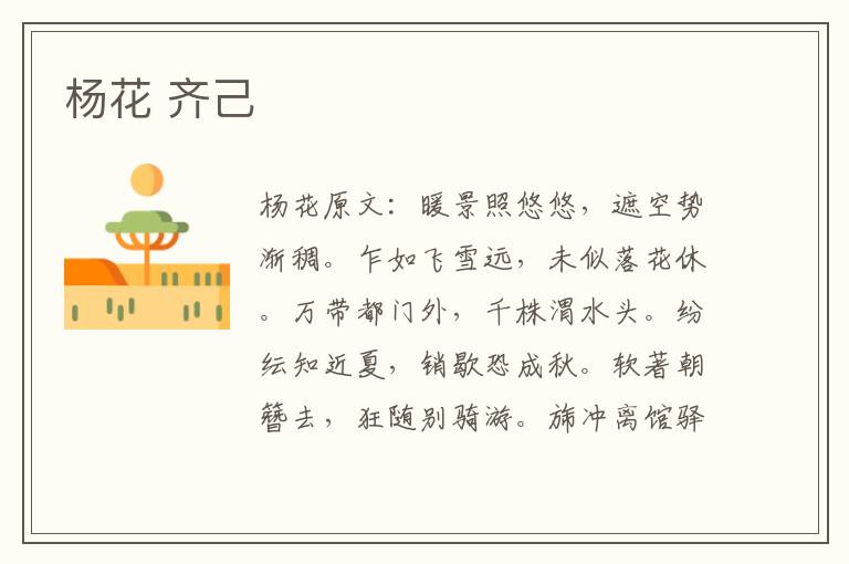 杨花 齐己