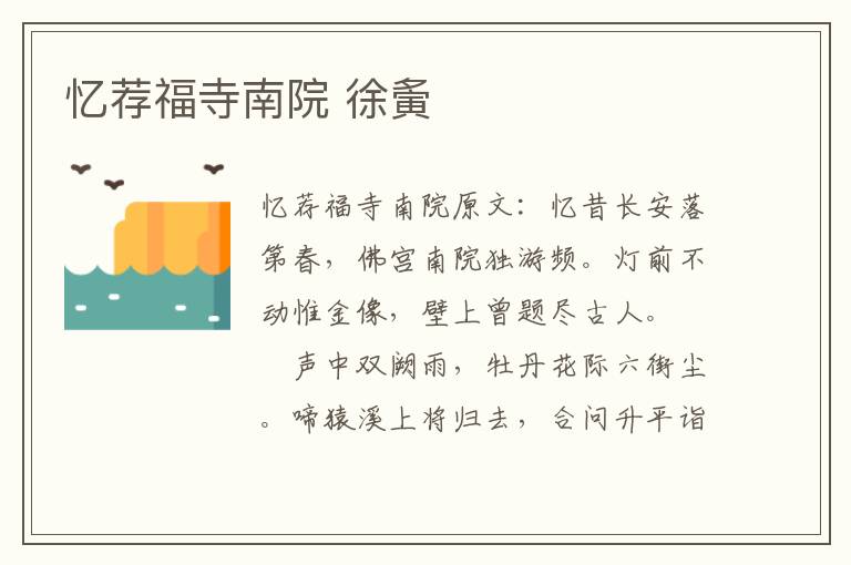 忆荐福寺南院 徐夤