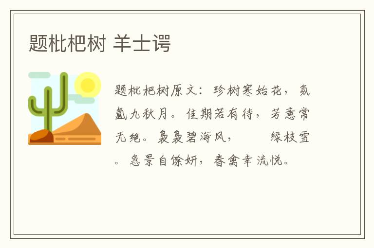 题枇杷树 羊士谔