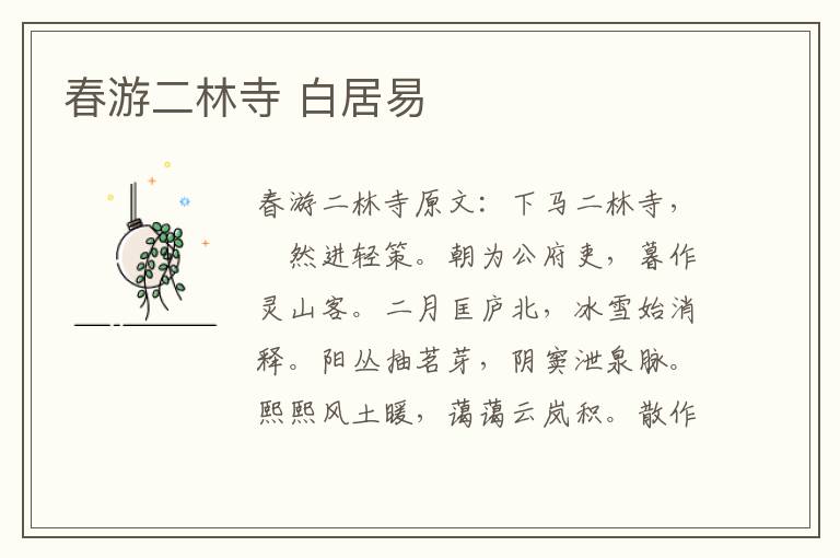 春游二林寺 白居易