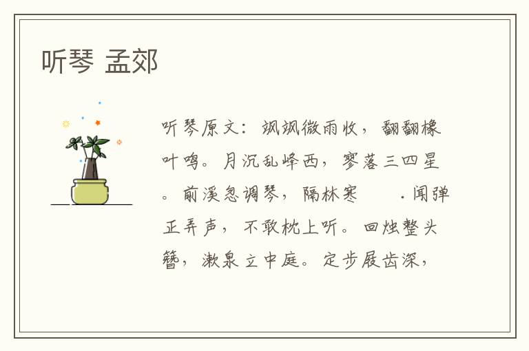 听琴 孟郊