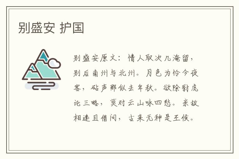 别盛安 护国