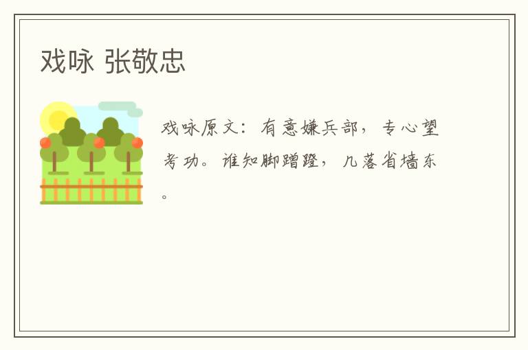 戏咏 张敬忠
