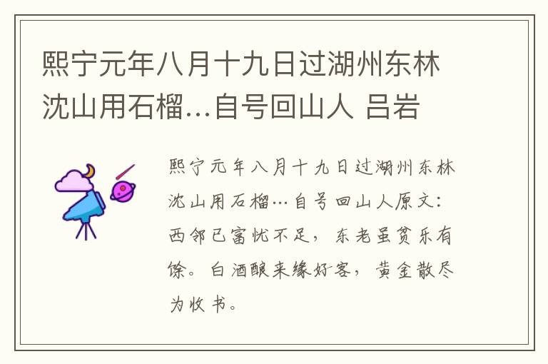 熙宁元年八月十九日过湖州东林沈山用石榴…自号回山人 吕岩