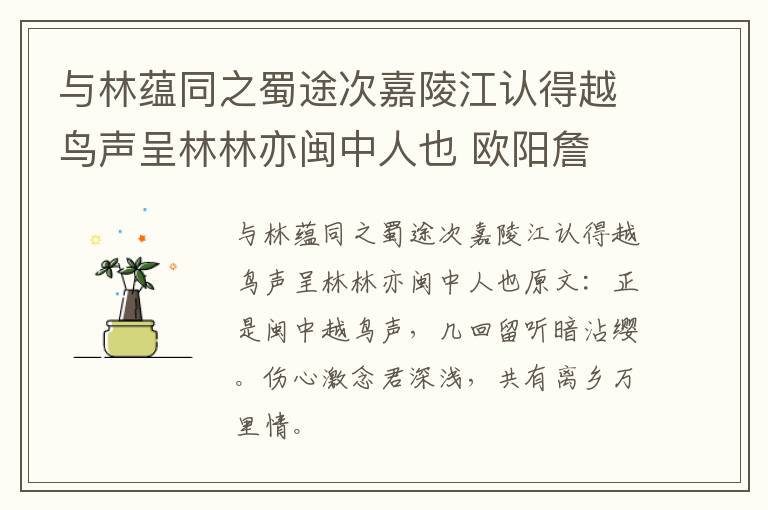 与林蕴同之蜀途次嘉陵江认得越鸟声呈林林亦闽中人也 欧阳詹
