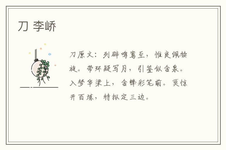 刀 李峤