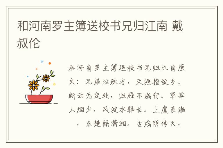 和河南罗主簿送校书兄归江南 戴叔伦