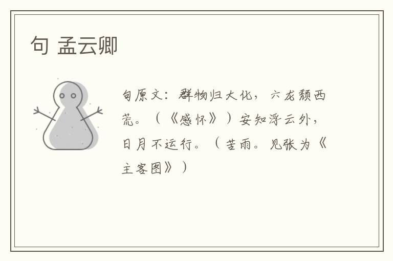 句 孟云卿