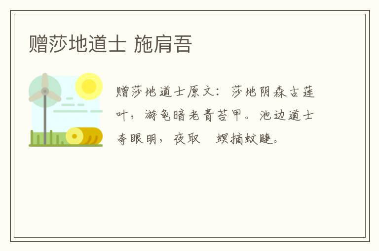 赠莎地道士 施肩吾