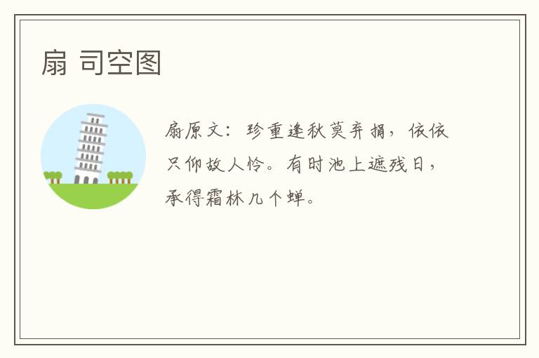 扇 司空图