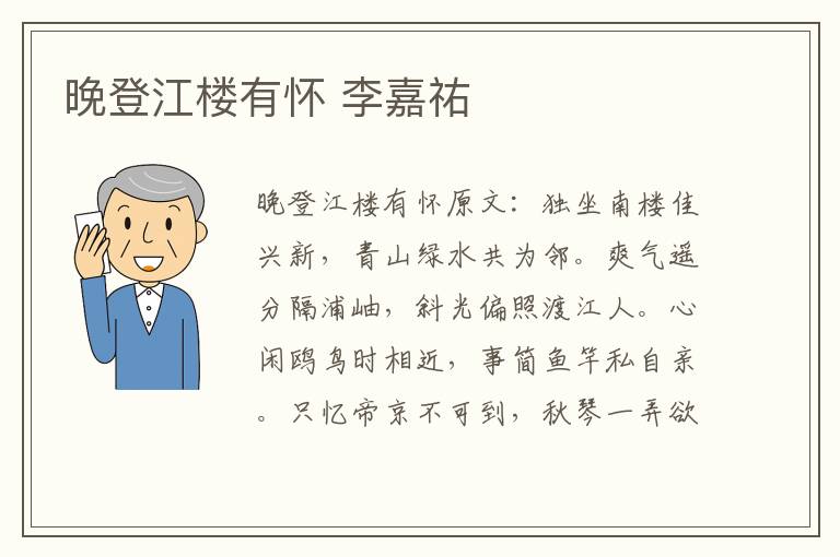 晚登江楼有怀 李嘉祐