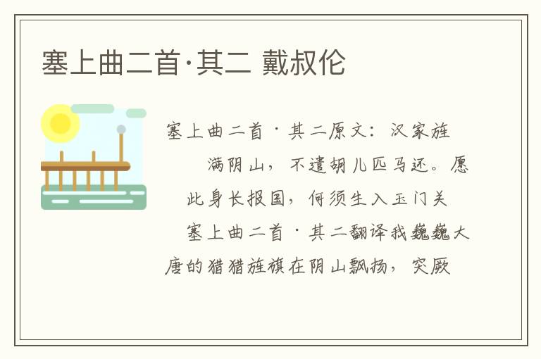 塞上曲二首·其二 戴叔伦