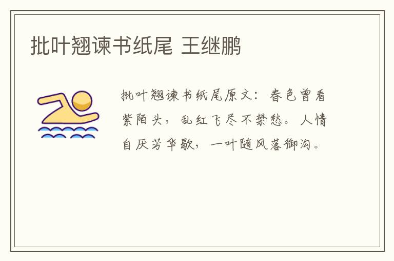 批叶翘谏书纸尾 王继鹏