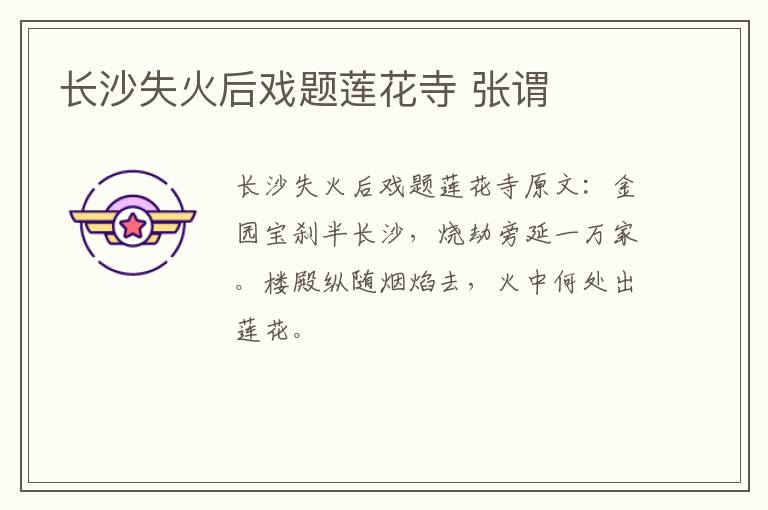 长沙失火后戏题莲花寺 张谓