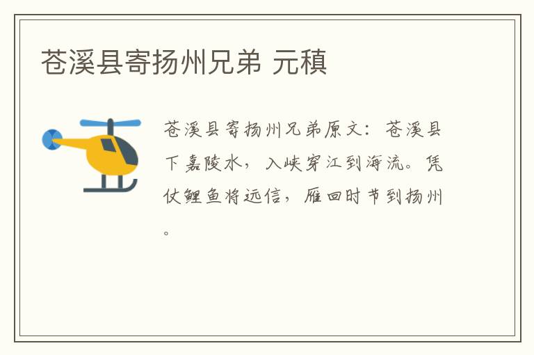 苍溪县寄扬州兄弟 元稹