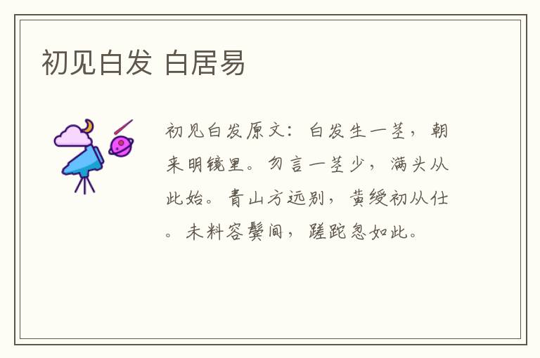 初见白发 白居易