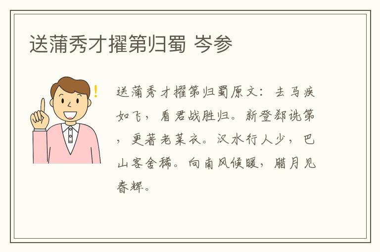 送蒲秀才擢第归蜀 岑参