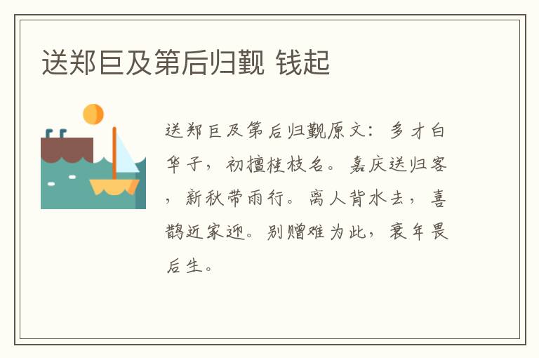 送郑巨及第后归觐 钱起