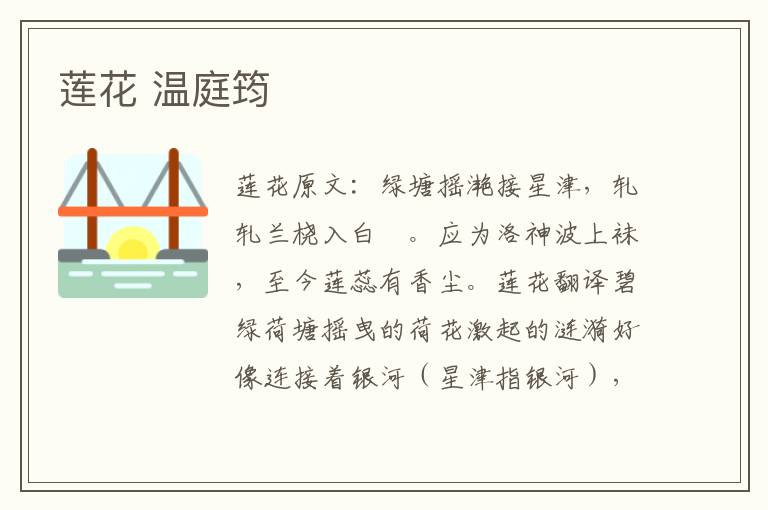 莲花 温庭筠