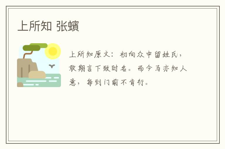 上所知 张蠙