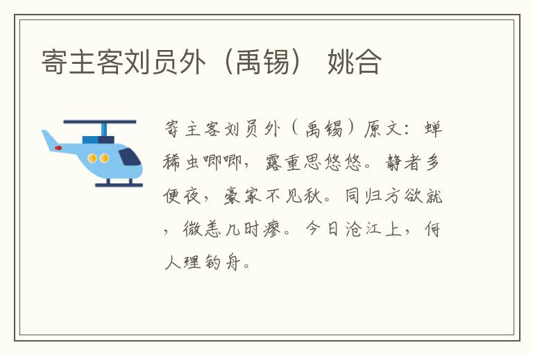 寄主客刘员外（禹锡） 姚合